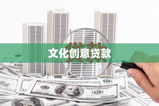 昌乐文化创意贷款