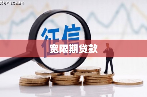 昌乐宽限期贷款