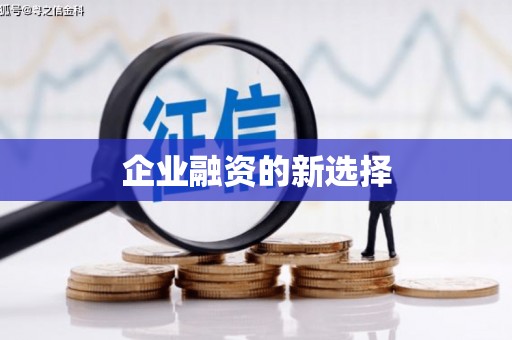 昌乐企业融资的新选择