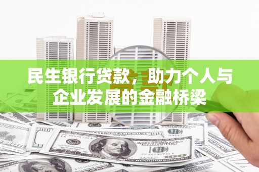 昌乐民生银行贷款，助力个人与企业发展的金融桥梁