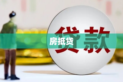 昌乐房抵贷