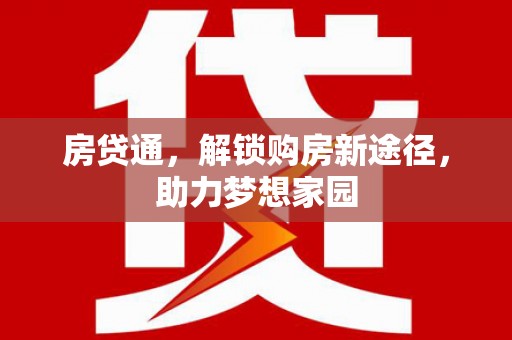 昌乐房贷通，解锁购房新途径，助力梦想家园