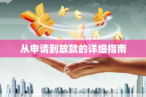 昌乐从申请到放款的详细指南