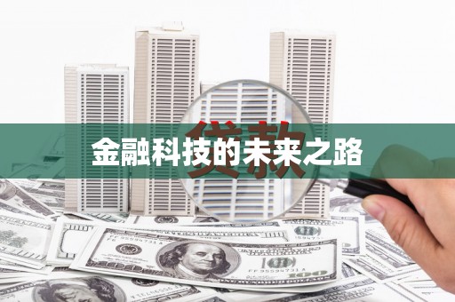 昌乐金融科技的未来之路
