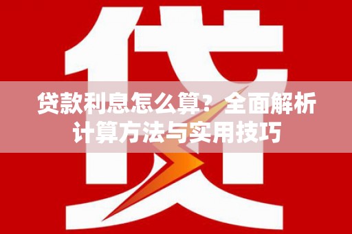 昌乐贷款利息怎么算？全面解析计算方法与实用技巧