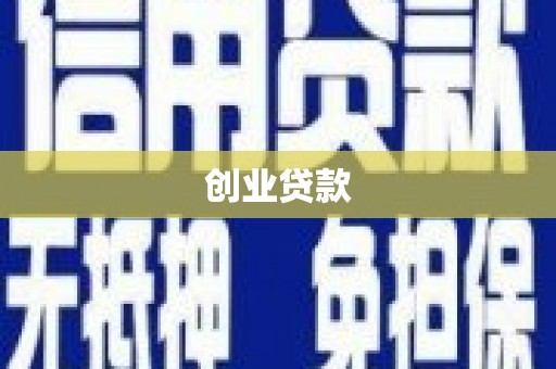 昌乐创业贷款