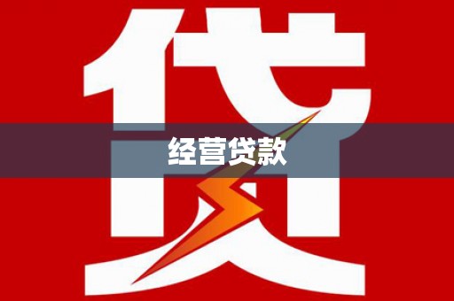 昌乐经营贷款