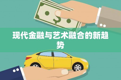 昌乐现代金融与艺术融合的新趋势
