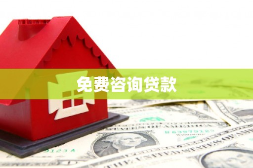 昌乐免费咨询贷款