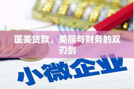 昌乐医美贷款，美丽与财务的双刃剑