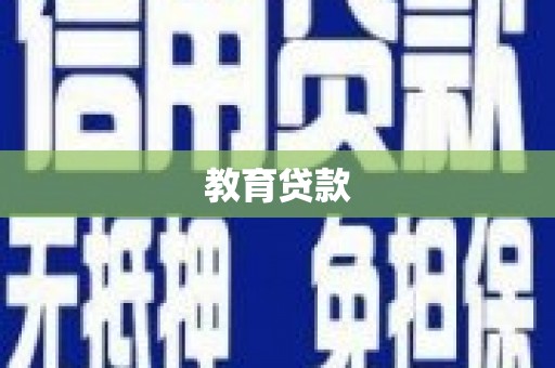 昌乐教育贷款