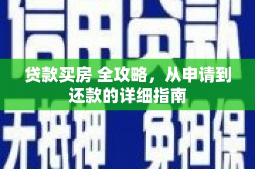 昌乐贷款买房 全攻略，从申请到还款的详细指南