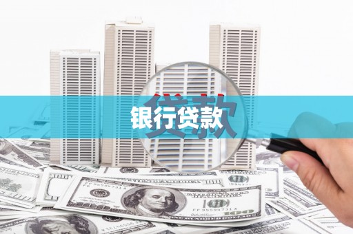 昌乐银行贷款