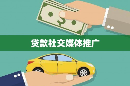 昌乐贷款社交媒体推广
