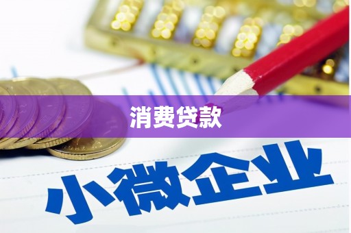 昌乐消费贷款