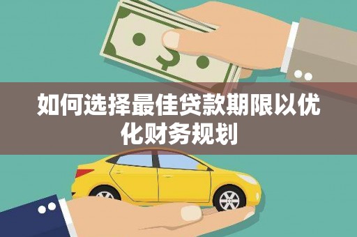 昌乐如何选择最佳贷款期限以优化财务规划