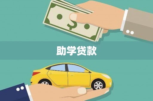 昌乐助学贷款