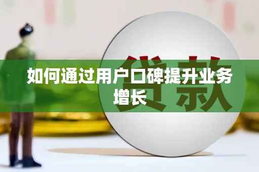 昌乐如何通过用户口碑提升业务增长