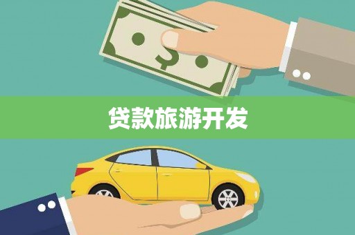 昌乐贷款旅游开发