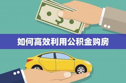 昌乐如何高效利用公积金购房