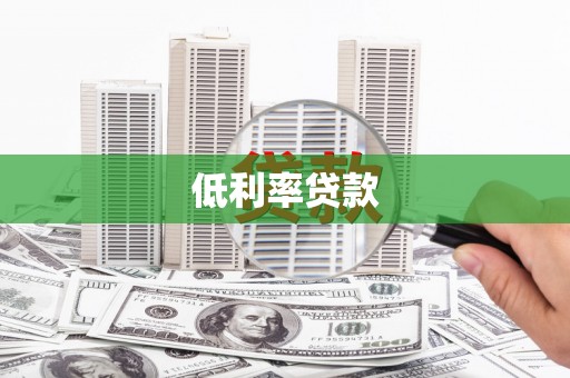 昌乐低利率贷款