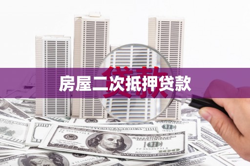 昌乐房屋二次抵押贷款