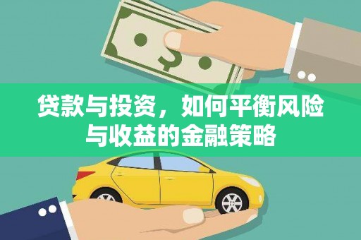 昌乐贷款与投资，如何平衡风险与收益的金融策略