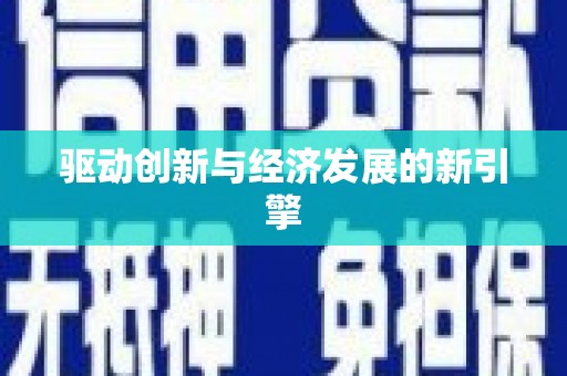 昌乐驱动创新与经济发展的新引擎