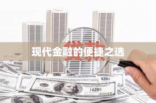 昌乐现代金融的便捷之选