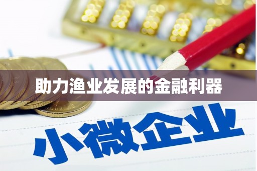 昌乐助力渔业发展的金融利器