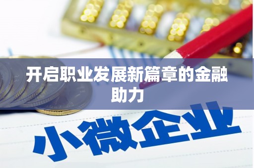 昌乐开启职业发展新篇章的金融助力