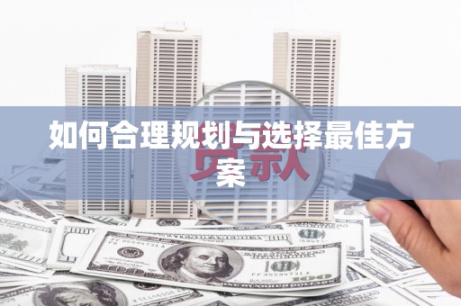 昌乐如何合理规划与选择最佳方案