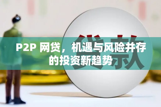 昌乐P2P 网贷，机遇与风险并存的投资新趋势