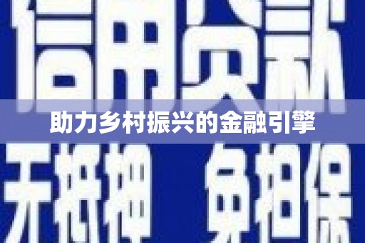 昌乐助力乡村振兴的金融引擎