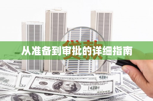 昌乐从准备到审批的详细指南