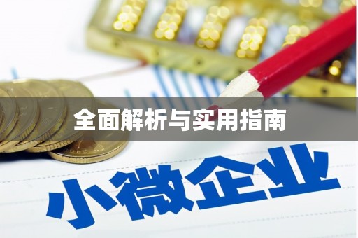 昌乐全面解析与实用指南