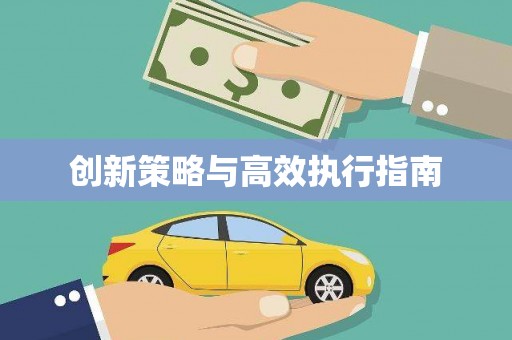 昌乐创新策略与高效执行指南