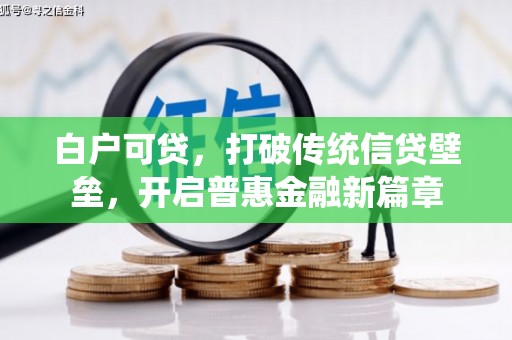 昌乐白户可贷，打破传统信贷壁垒，开启普惠金融新篇章
