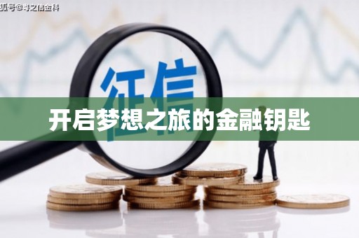 昌乐开启梦想之旅的金融钥匙