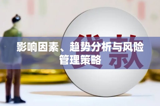 昌乐影响因素、趋势分析与风险管理策略