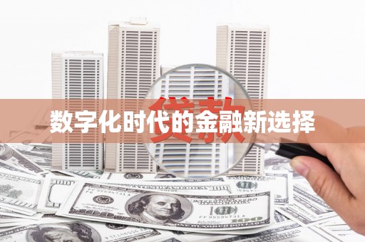 昌乐数字化时代的金融新选择