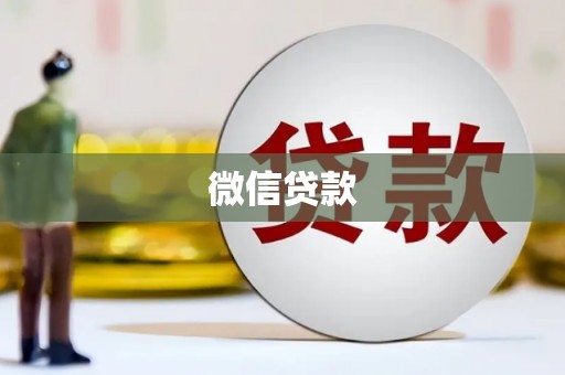 昌乐微信贷款