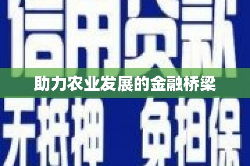 昌乐助力农业发展的金融桥梁
