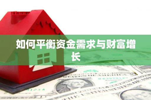 昌乐如何平衡资金需求与财富增长