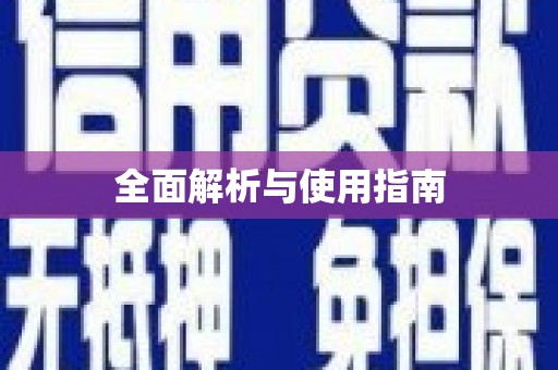 昌乐全面解析与使用指南