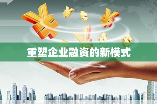 昌乐重塑企业融资的新模式