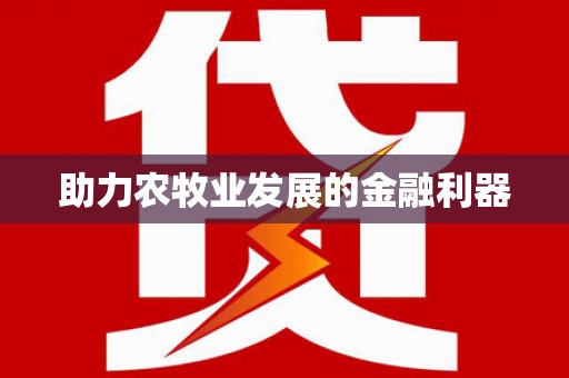 昌乐助力农牧业发展的金融利器