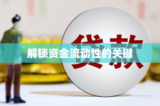 昌乐解锁资金流动性的关键