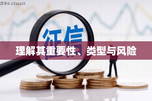 昌乐理解其重要性、类型与风险