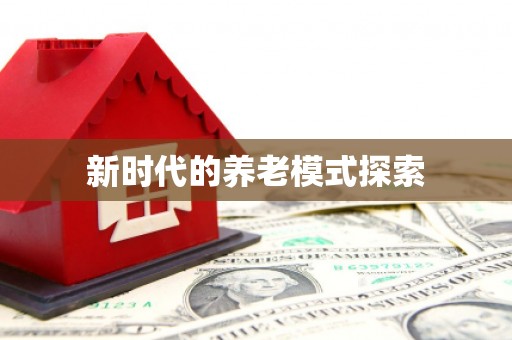 昌乐新时代的养老模式探索